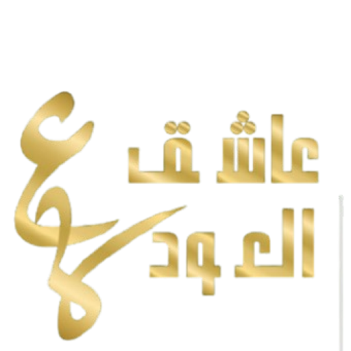 Ashek El oud